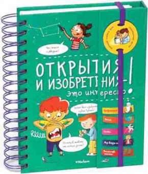 Книга Открытия и изобретения-это интересно!, б-10825, Баград.рф